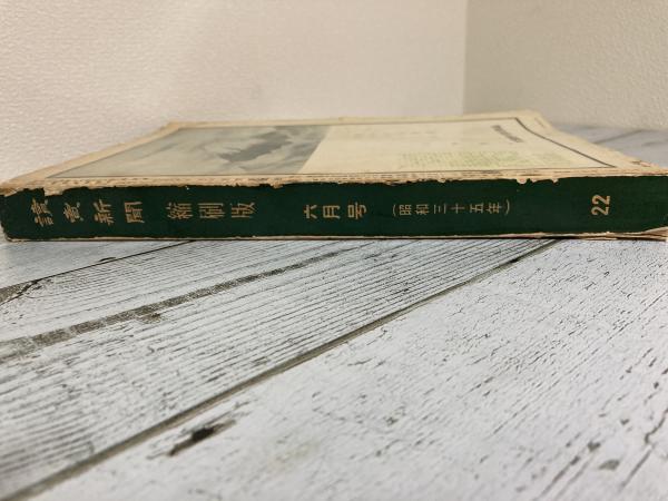 読売新聞 縮刷版 No.２２ 1960年6月号 / 古本、中古本、古書籍の通販は