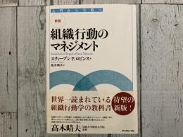 新版　組織行動のマネジメント　入門から実践へ