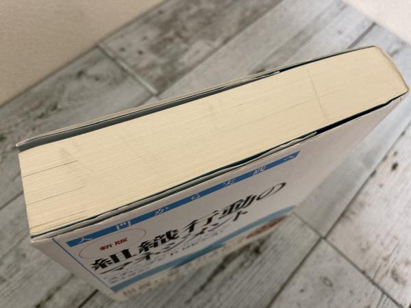 新版 組織行動のマネジメント 入門から実践へ(スティーブン・P