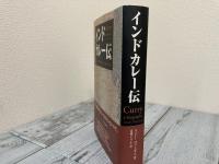 インドカレー伝