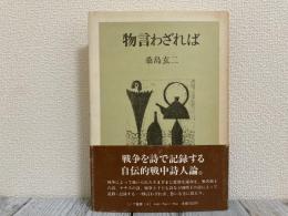 物言わざれば　ノア叢書４