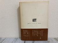 物言わざれば　ノア叢書４