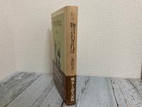 物言わざれば　ノア叢書４