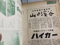 高原の旅　山と渓谷社編　アルパイン・ガイド１