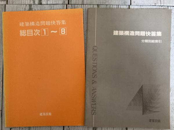 建築構造問題快答集 2 - 建築技術 技術者が育て 技術者を養う