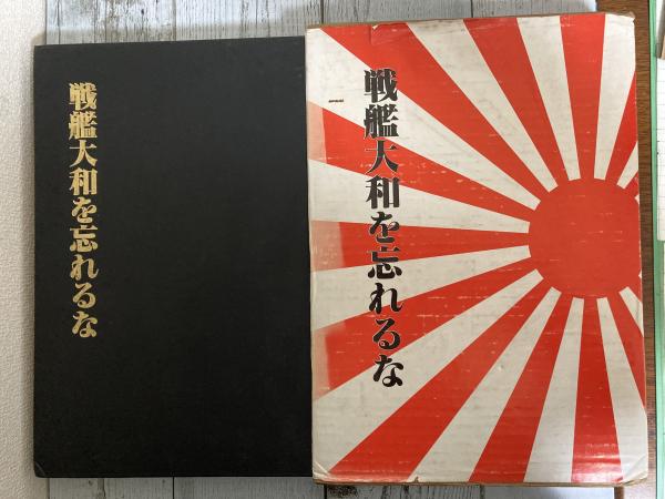 戦艦大和を忘れるな 庭田尚三 紅葉堂長倉書店 古本 中古本 古書籍の通販は 日本の古本屋 日本の古本屋 戦艦大和を忘れるな 庭田尚三 紅葉堂長倉書店 古本 中古本 古書籍の通販は 日本の古本屋 日本の古本屋