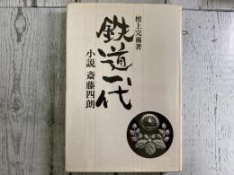 鉄道一代　小説　斎藤四朗