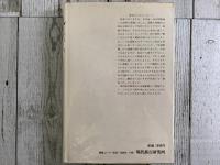 鉄道一代　小説　斎藤四朗