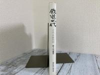 鉄道一代　小説　斎藤四朗