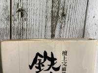 鉄道一代　小説　斎藤四朗
