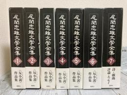 尾関忠雄文学全集　全7巻揃い