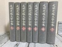 尾関忠雄文学全集　全7巻揃い