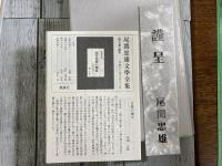 尾関忠雄文学全集　全7巻揃い