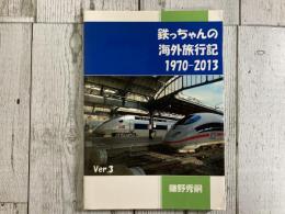 鉄ちゃんの海外旅行記　1970-2013　Ver.３
