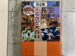 長岡ふるさと大百科　決定版