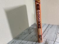 長岡ふるさと大百科　決定版