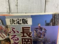長岡ふるさと大百科　決定版