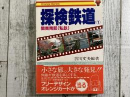 探検鉄道１　関東南部（私鉄）