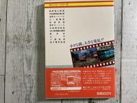 探検鉄道１　関東南部（私鉄）