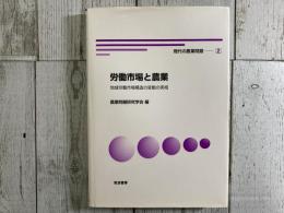 労働市場と農業　地域労働市場構造の変動の実相　現代の農業問題２