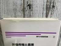 労働市場と農業　地域労働市場構造の変動の実相　現代の農業問題２