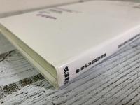 労働市場と農業　地域労働市場構造の変動の実相　現代の農業問題２