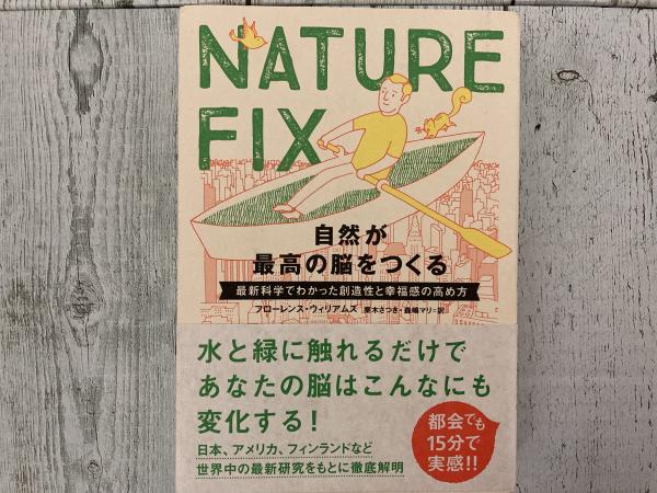 NATURE FIX 自然が最高の脳をつくる (フローレンス