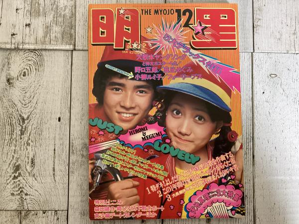 明星 1972年（昭和47年）12月号(岡田朴 編集長兼発行人) / 古本、中古
