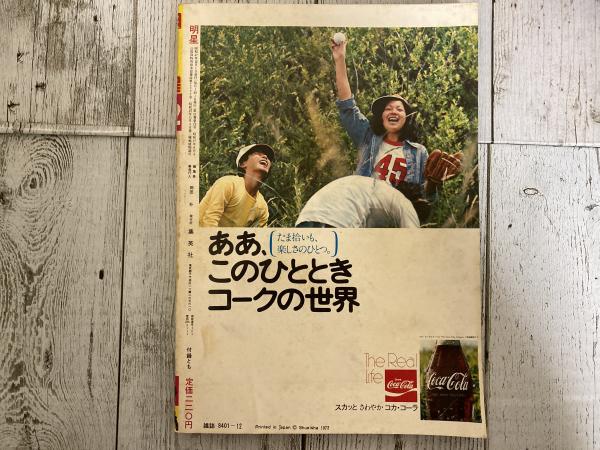 明星 1972年（昭和47年）12月号(岡田朴 編集長兼発行人) / 古本、中古