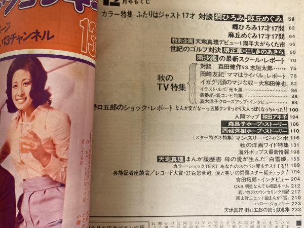 明星 1972年（昭和47年）12月号(岡田朴 編集長兼発行人) / 古本、中古