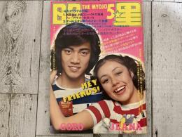 明星1972年（昭和47年）5月号