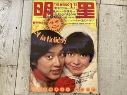 明星1972年（昭和47年）1月号