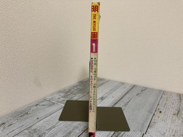 明星1972年（昭和47年）1月号(岡田朴 編集長兼発行人) / 紅葉堂