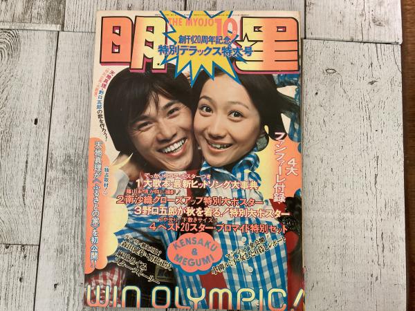 明星 1972年(昭和47年)10月号(岡田朴 編集長兼発行人) / 古本 明星 1972年(昭和47年)10月号(岡田朴 編集長兼発行人) / 古本