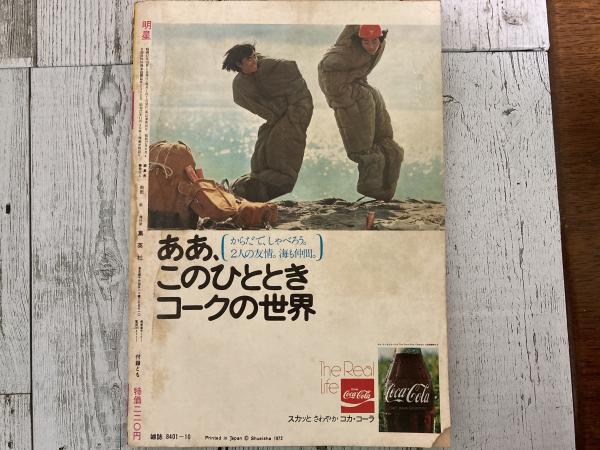 明星 1972年(昭和47年)10月号(岡田朴 編集長兼発行人) / 古本 明星 1972年(昭和47年)10月号(岡田朴 編集長兼発行人) / 古本