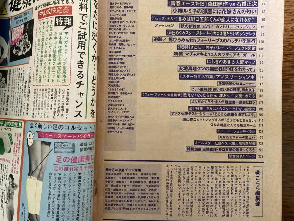 昭和 古本　明星　1971年10月号 古本 明星 1971年10月号