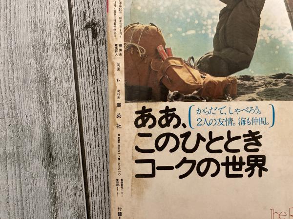明星 1972年(昭和47年)10月号(岡田朴 編集長兼発行人) / 古本 明星 1972年(昭和47年)10月号(岡田朴 編集長兼発行人) / 古本