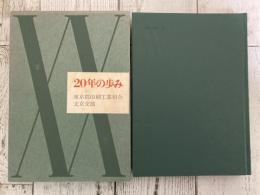 20年の歩み　東京都印刷工業組合　文京支部
