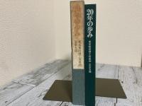 20年の歩み　東京都印刷工業組合　文京支部