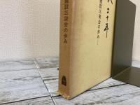 春秋二十年　池田建設三栄会の歩み