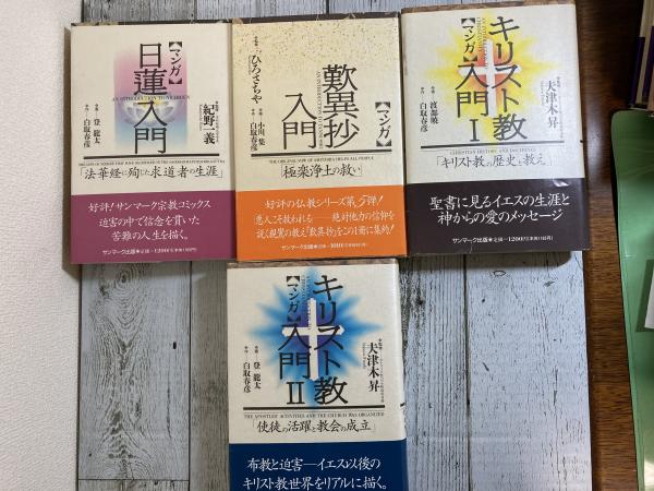 マンガキリスト教入門 (1) | 白取 春彦, 渡部 暁 |本 | 通販