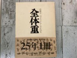 全体重　山藤章二のブラック・アングル25年