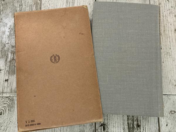 佛教辞典 中型版(宇井伯壽/監修) / 古本、中古本、古書籍の通販