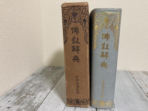 佛教辞典 中型版(宇井伯壽/監修) / 古本、中古本、古書籍の通販
