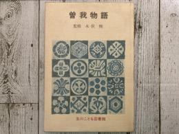 曽我物語　玉川こども図書館　（小・中学生向）