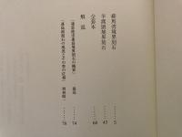 蓮島境界刻石二種