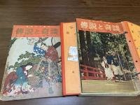 日本六十余州 伝説と奇談 全20冊(世紀日本社) / 古本、中古本