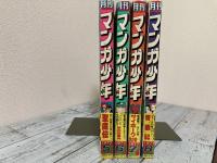 月刊マンガ少年1977年５・６・７・８月号　4冊揃い