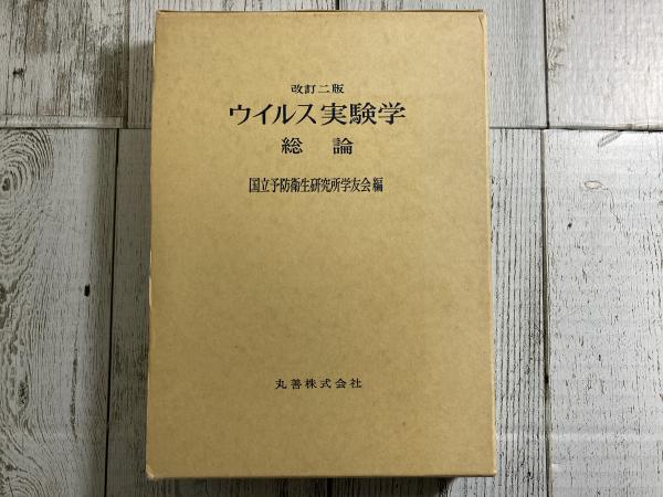 改訂二版 ウイルス実験学 総論(国立予防衛生研究所学友会) / 古本 