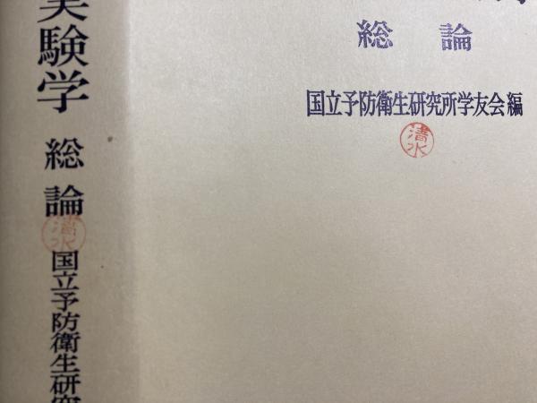 改訂二版 ウイルス実験学 総論(国立予防衛生研究所学友会) / 古本 